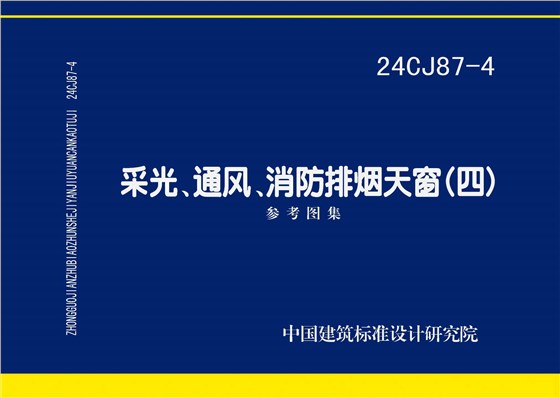 24CJ87-4 采光、通風(fēng)、消防排煙天窗（四）