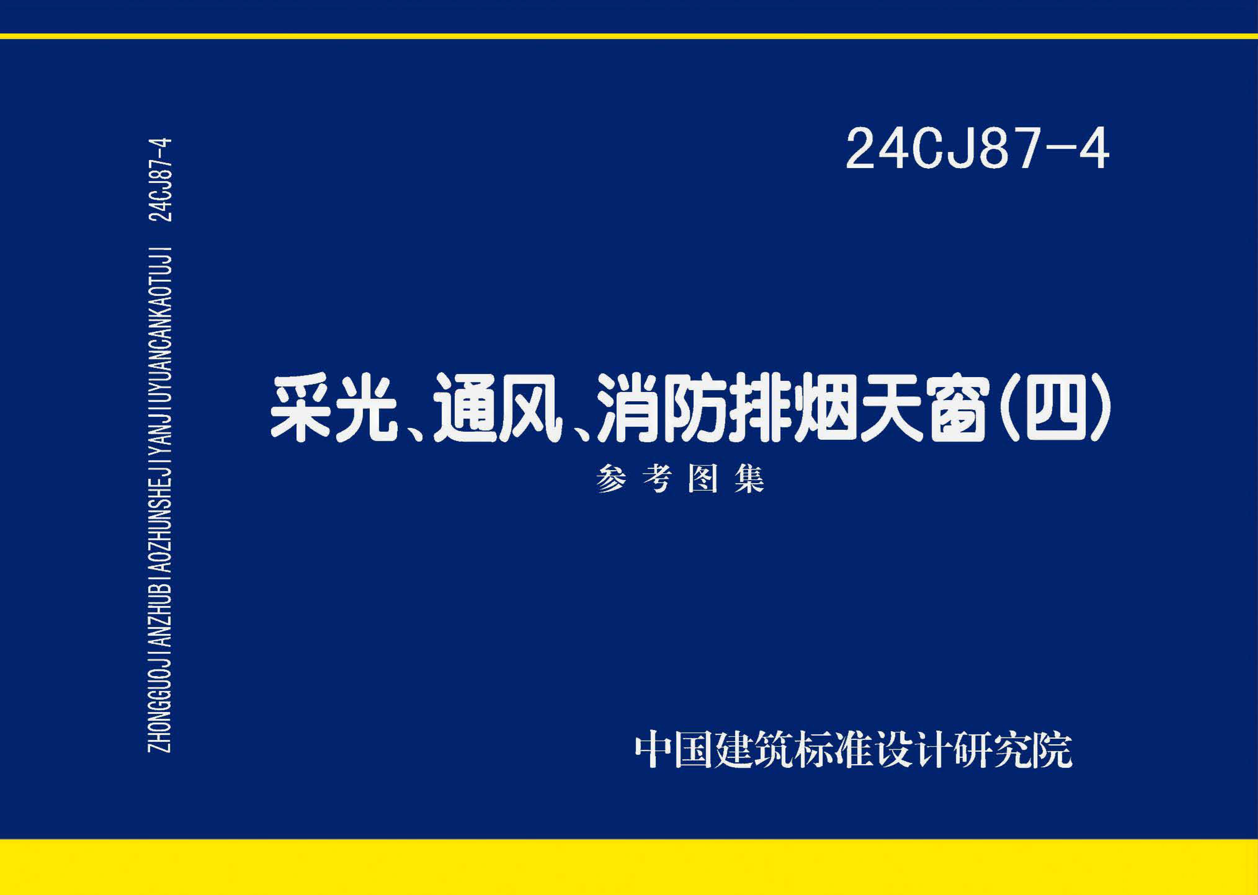 24CJ87-4 采光、通風(fēng)、消防排煙天窗（四）