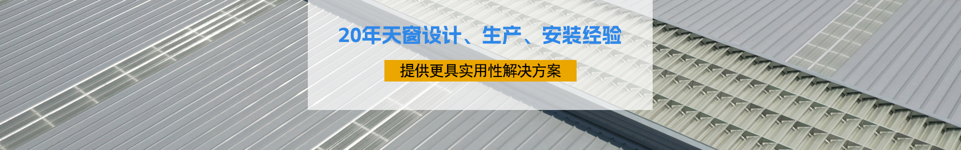 20年天窗設計、生產(chǎn)、安裝經(jīng)驗