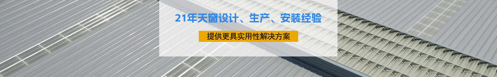 21年天窗設(shè)計(jì)、生產(chǎn)、安裝經(jīng)驗(yàn)